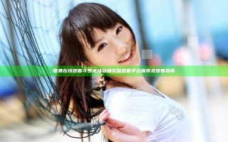 免费在线观看斗罗大陆动漫完整观看平台推荐及观看指南