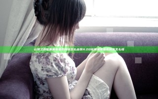 云顶之弈征服黑夜亚索阵容怎么出装 11.20征服黑夜亚索阵容怎么组