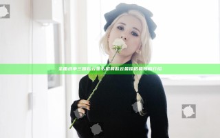 全面战争三国赵云怎么招募 赵云最佳招募攻略介绍