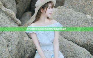 湖人地震级交易正式达成 篮球界震撼 波动未来格局 湖人地震级交易正式达成 篮球界震撼 波动未来格局