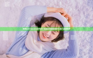 男男GAYSGAY欧美网丁字裤时尚搭配指南与热门品牌推荐
