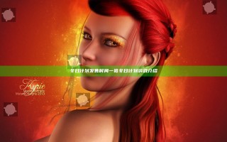 冬日计划发售时间一览 冬日计划游戏介绍