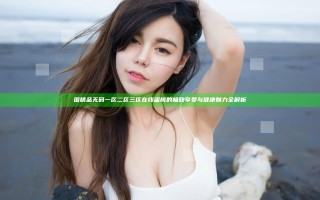 国精品无码一区二区三区在线蜜桃的极致享受与健康魅力全解析