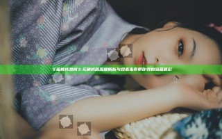 《蜜桃成熟时》无删减版深度解析与观看指南带你领略隐藏精彩 《蜜桃成熟时》无删减版深度解析与观看指南带你领略隐藏精彩
