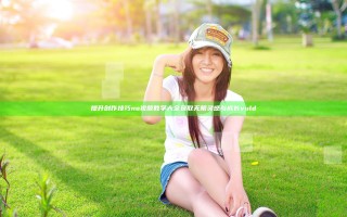 提升创作技巧 no视频教学大全 获取无限灵感与成长vuld