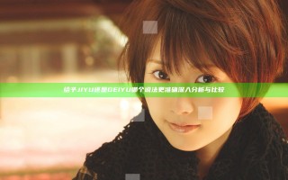 给予JIYU还是GEIYU 哪个说法更准确深入分析与比较