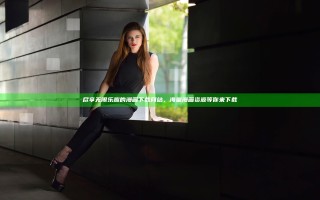 尽享无限乐趣的漫画下载网站，海量漫画资源等你来下载