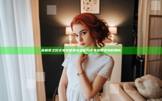 赤痕夜之仪式兔女郎变身获取方式 兔女郎变身好用吗