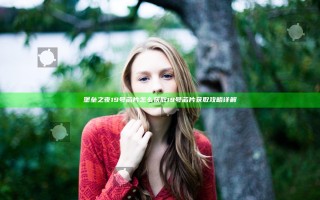 堡垒之夜19号芯片怎么获取 19号芯片获取攻略详解