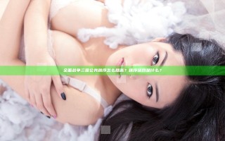 全面战争三国公共秩序怎么提高？秩序惩罚是什么？