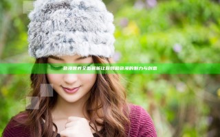 色漫世界全面解析 让你领略色漫的魅力与创意