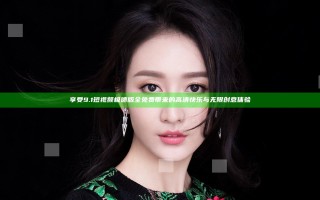 享受9.1短视频极速版全免费带来的高清快乐与无限创意体验