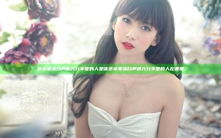 逆水寒清白声明六分半堂的人是谁 逆水寒清白声明六分半堂的人在哪里