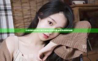 公和我做爽死我了客厅体验分享提升家居生活品质的秘籍
