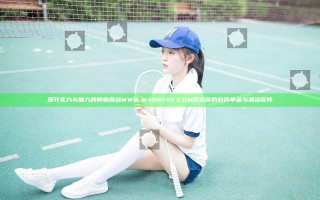 提升实力与魅力的购物网站 WWW.MAOMIAV.COM 精选你的时尚单品与潮流配件