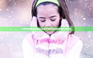 只狼冲刺隐蔽技能怎么用 冲刺隐蔽技能使用方法介绍