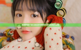 在佛堂她骑了他七回古言中的爱恋历程与波澜起伏解析