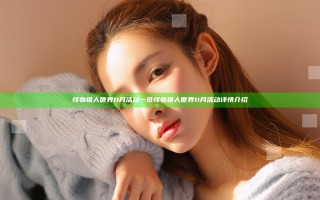 怪物猎人世界11月活动一览 怪物猎人世界11月活动详情介绍