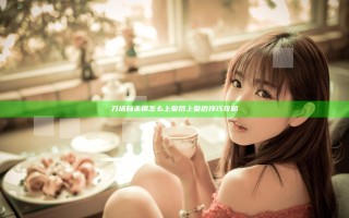 刀塔自走棋怎么上皇后 上皇后技巧攻略