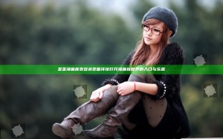 歪歪漫画首页登录页面环球 打开漫画新世界的入口与乐趣