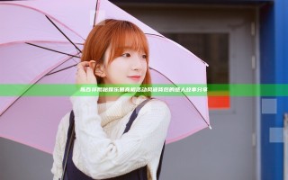 陈百祥揭秘娱乐圈真相 活动风波背后的感人故事分享