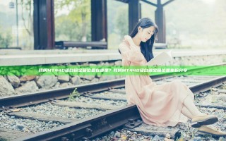 我叫MT440级白银宝箱位置在哪里？我叫MT440级白银宝箱位置坐标分享