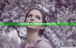 少妇下面又紧又嫩又滑的秘密揭秘技巧与保养方法分享