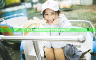 四个女学生的精油按摩打造宁静身心体验与美丽升级