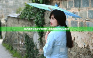 虐杀原形2奖励全解锁档_虐杀原形2全dlc解锁