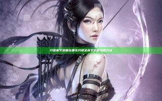 只狼夜叉戮糖在哪买 只狼全夜叉戮糖获得方法