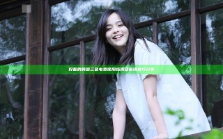 好看的韩国三色电费使用指南及省钱技巧分享