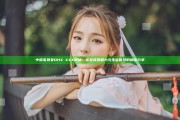 中国老熟女DHXⅩXXX揭秘，掌握成熟魅力与生活智慧的秘密分享