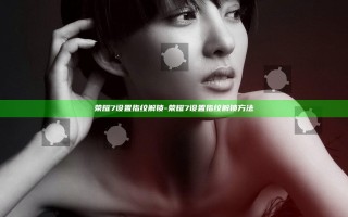 荣耀7设置指纹解锁-荣耀7设置指纹解锁方法