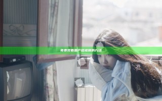 免费观看国产短视频的方法