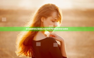 叮当猫的奇幻冒险之旅为孩子们带来快乐与成长