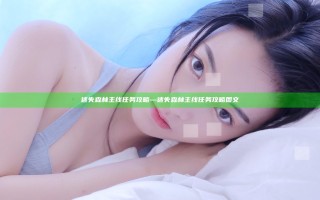 迷失森林主线任务攻略—迷失森林主线任务攻略图文