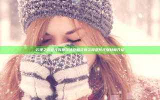 云顶之弈亚托克斯玩法攻略 云顶之弈亚托克斯技能介绍