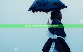 破外女13一14在线观看精彩内容解析与观影指南分享