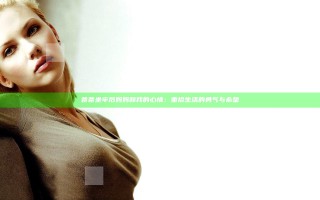 爸爸坐牢后妈妈和我的心情：重拾生活的勇气与希望