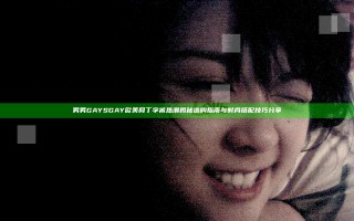 男男GAYSGAY欧美网丁字裤热潮揭秘 选购指南与时尚搭配技巧分享