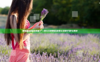 挪威的森林视频截了一段4分钟 带你感受心灵的宁静与美好