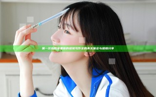 第一次在教室里做的感觉写作文的真实体会与感悟分享