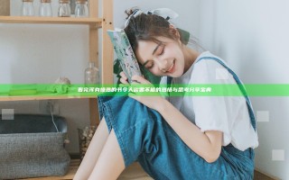 看完浑身燥热的书令人欲罢不能的热情与思考分享宝典