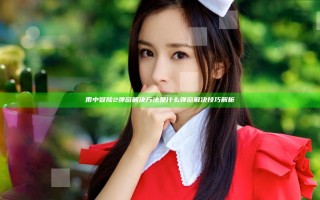 雨中冒险2弹窗解决方法是什么 弹窗解决技巧解析