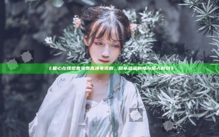 《糖心在线观看免费高清电视剧，尽享甜蜜剧情与感人时刻》