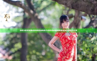 剑网3苦觅佳酿战醉猿活动内容介绍 苦觅佳酿战醉猿活动玩法技巧分享