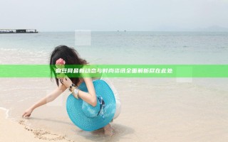 麻豆网最新动态与时尚资讯全面解析尽在此处
