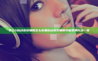 鬼泣5自动连招辅助怎么设置 自动连招辅助功能使用方法一览