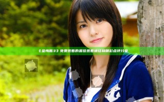 《金悔瓶3》免费观看的最佳观看途径和精彩点评分享