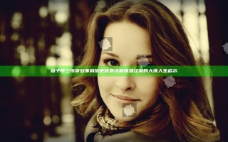 燕子李三传奇故事和历史背景详解 闯荡江湖的大侠人生启示